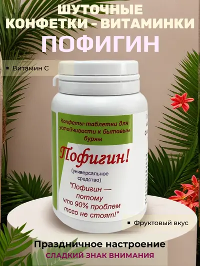 Шуточные конфеты «Пофигин» — «универсальное средство» от бытовых бурь с фруктовым вкусом, вес конфет 20 г, размер банки 8×5 см, сладкий сувенир для праздника и