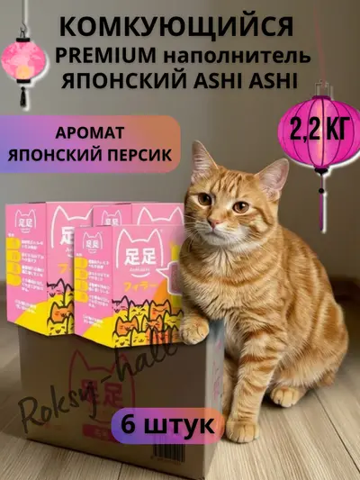 Японский натуральный биоразлагаемый комкующийся наполнитель Ashi Ashi momo 2,2 кг с нежным ароматом Японского персика, 6 шт.
