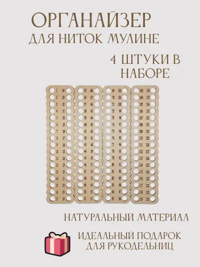 Органайзер для ниток Мулине